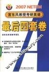 考研英语最后四套卷 封面