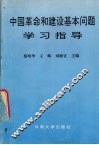 中国革命和建设基本问题学习指导 封面