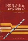 中国社会主义建设学概论 封面