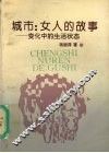 城市：女人的故事  变化中的生活状态 封面