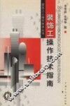 装饰工操作技术指南 封面