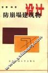 防崩塌建筑物设计 封面