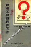 建设工程概预算问答 封面