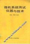 微机系统测试仪器与技术 封面