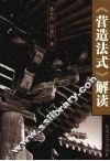 《营造法式》解读 封面