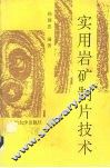 实用岩矿制片技术 封面