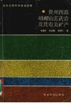 贵州西部峨嵋山玄武岩及其有关矿产 封面