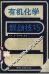 有机化学解题技巧 封面