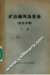 矿山通风及安全  教材初稿  上 封面