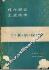 现代钢铁工业技术  计算机控制 封面
