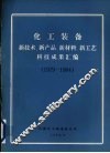 化工装备  新技术、新产品、新材料、新工艺科技成果汇编  1979-1984 封面