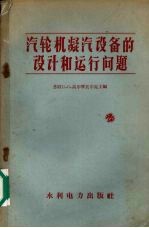 汽轮机凝汽设备的设计和运行问题 封面