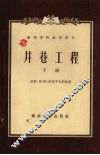 井巷工程  下 封面