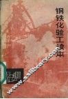 钢铁化验工读本 封面