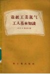 造纸工业氯气工人基本知识 封面