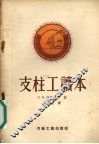 支柱工读本 封面