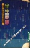 半生忧患  沈剑虹回忆录 封面