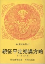 亲征平定朔漠方略  第1册 封面