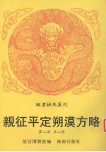 亲征平定朔漠方略  第2册 封面