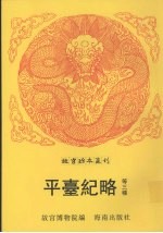 御制亲征朔漠纪略  平定三逆方略  平台纪略 封面