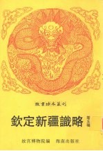 钦定新疆识略  戡靖教匪述编  江南北大营纪事本末 封面