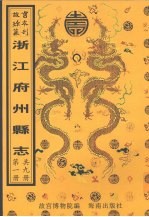 馀杭县志  于潜县志  建德县志  淳安县志  分水县志  新城县志  第1册 封面