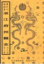 馀杭县志  于潜县志  建德县志  淳安县志  分水县志  新城县志  第2册 封面