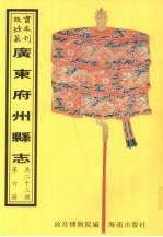 保昌县志  翁源县志  清远县志  阳山县志  连州志  第2册 封面