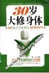 30岁大修身体 封面