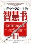 让青少年受益一生的智慧书 封面
