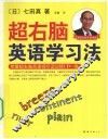超右脑英语学习法 封面