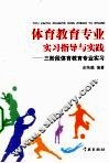 体育教育专业实习指导与实践  三阶段体育教育专业实习 封面