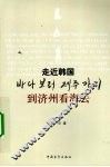 到济州看海去  走近韩国 封面