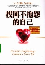 找回不抱怨的自己 封面