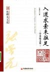 入道求索未驻足  学术论文卷 封面