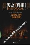 历史真相  文明史上的100次转折 封面