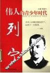 伟人的青少年时代  列宁 封面