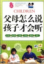 父母怎么说孩子才会听 封面