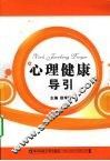 心理健康导引 封面