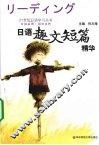 日语趣文短篇精华 封面