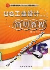 UG工业设计NX5.0简明教程 封面