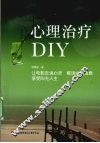 心理治疗DIY 封面