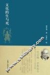 文化的生与死 封面