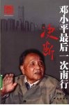 决断  邓小平最后一次南行 封面