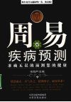 周易与疾病预测  准确无误的预测您的健康 封面