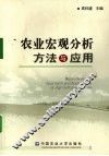 农业宏观分析方法与应用 封面