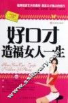 好口才造福女人一生 封面