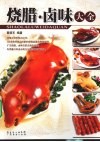烧腊·卤味大全 封面