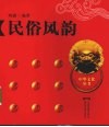 民俗风韵 封面