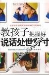 教孩子把握好说话处世的分寸 封面